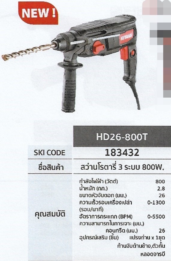 สว่านโรตารี่ 3ระบบ 800W. KEYANG HD26-800T รหัส183432 สว่านโรตารี่ 3ระบบ 800W. KEYANG HD26-800T รหัส183432