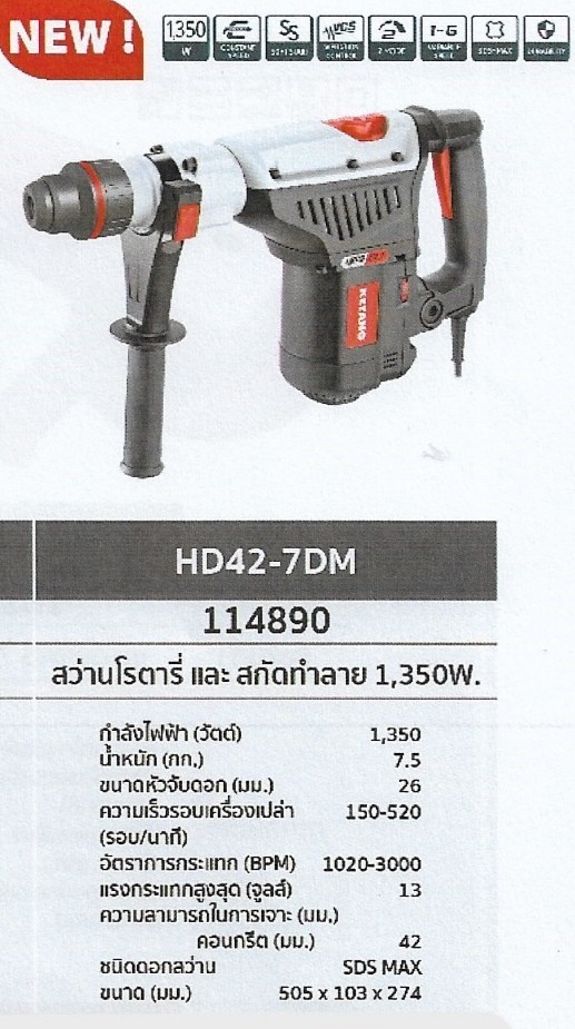 สว่านโรตารี่ และสกัดทำลาย 1350W. KEYANG HD42-7DM รหัส114890 สว่านโรตารี่ และสกัดทำลาย 1350W. KEYANG HD42-7DM รหัส114890