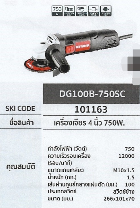 เครื่องเจียร 4นิ้ว 750W. KEYANG	DG100B-750SC	รหัส101163 เครื่องเจียร 4นิ้ว 750W. KEYANG	DG100B-750SC	รหัส101163