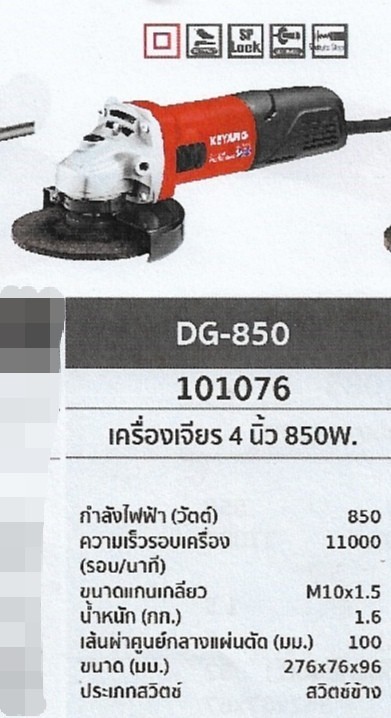 เครื่องเจียร 4นิ้ว 850W. KEYANG	DG-850	รหัส101076 เครื่องเจียร 4นิ้ว 850W. KEYANG	DG-850	รหัส101076
