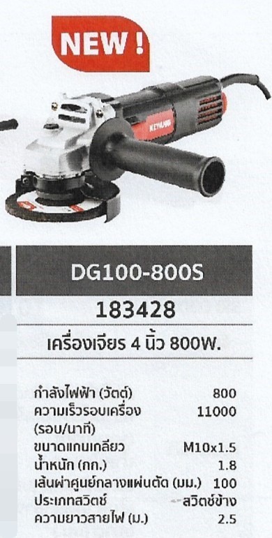 เครื่องเจียร 4นิ้ว 800W. KEYANG	DG100-800S	รหัส183428 เครื่องเจียร 4นิ้ว 800W. KEYANG	DG100-800S	รหัส183428