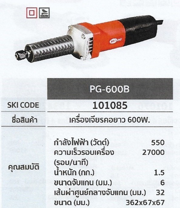 เครื่องเจียรคอยาว 600W. KEYANG PG-600B รหัส101085 เครื่องเจียรคอยาว 600W. KEYANG PG-600B รหัส101085