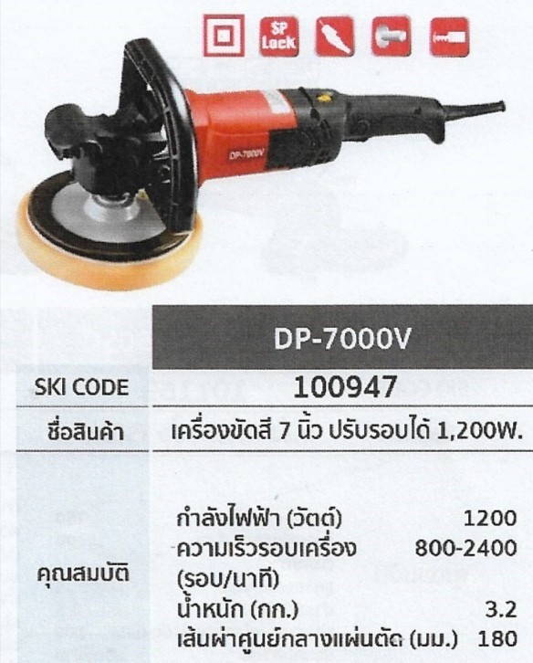 เครื่องขัดสี 7นิ้ว ปรับรอบได้ 1200W. KEYANG DP-7000V รหัส100947 เครื่องขัดสี 7นิ้ว ปรับรอบได้ 1200W. KEYANG DP-7000V รหัส100947
