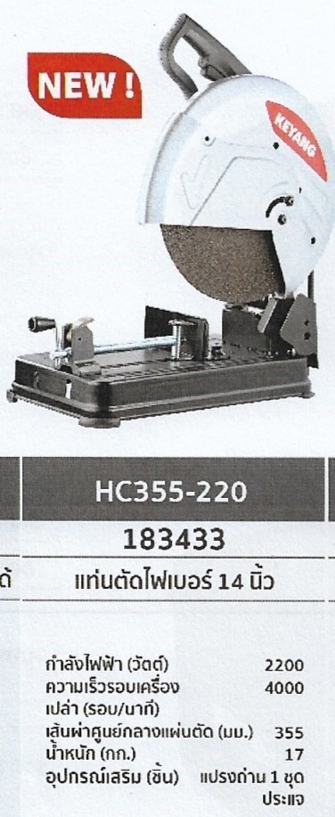 แท่นตัดไฟเบอร์ 14นิ้ว  KEYANG	HC355-220	รหัส183433 แท่นตัดไฟเบอร์ 14นิ้ว  KEYANG	HC355-220	รหัส183433