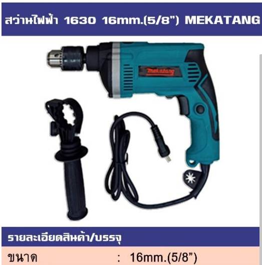 สว่านไฟฟ้า 1630 16mm.(5/8\ สว่านไฟฟ้า 1630 16mm.(5/8\