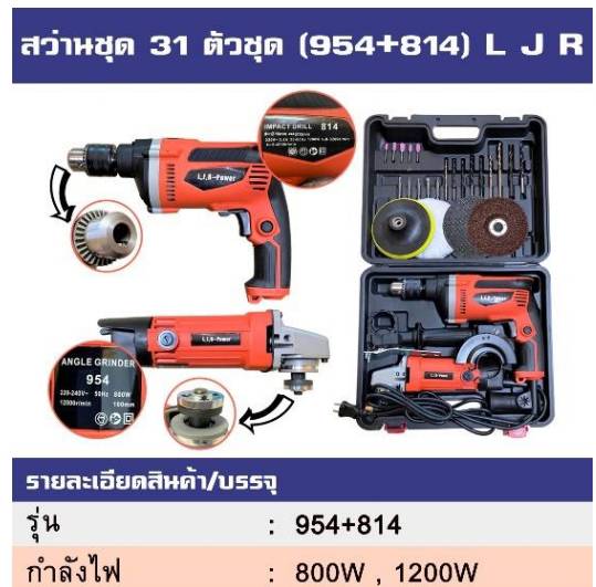 สว่านชุด 31 ตัวชุด (954+814) L J R สว่านชุด 31 ตัวชุด (954+814) L J R