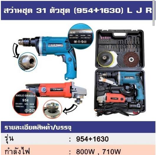 สว่านชุด 31 ตัวชุด (954+1630) L J R สว่านชุด 31 ตัวชุด (954+1630) L J R