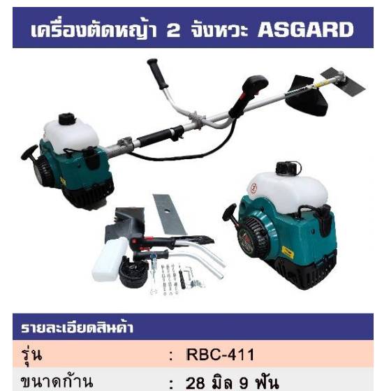 เครื่องตัดหญ้า 2 จังหวะ ASGARD เครื่องตัดหญ้า 2 จังหวะ ASGARD