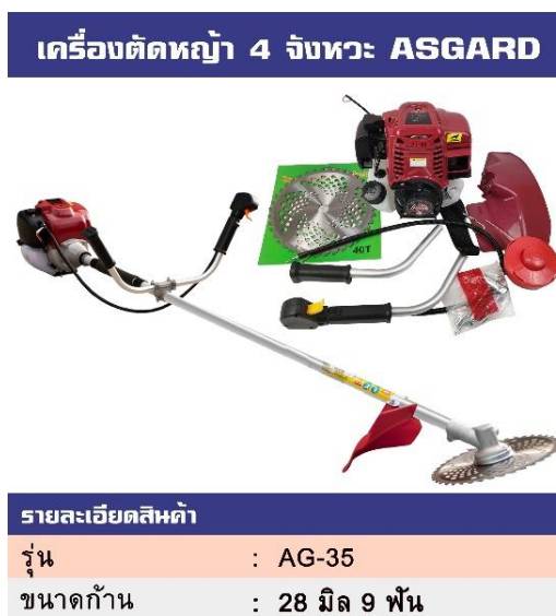 เครื่องตัดหญ้า 4 จังหวะ ASGARD เครื่องตัดหญ้า 4 จังหวะ ASGARD