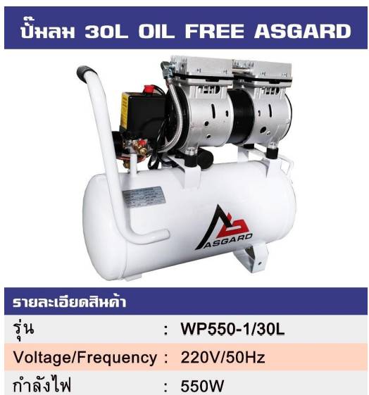 ปั๊มลม 30L OIL FREE ASGARD ปั๊มลม 30L OIL FREE ASGARD