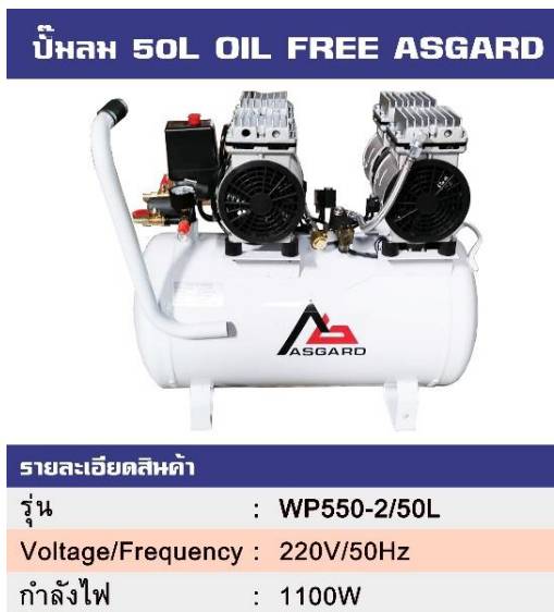 ปั๊มลม 50L OIL FREE ASGARD ปั๊มลม 50L OIL FREE ASGARD