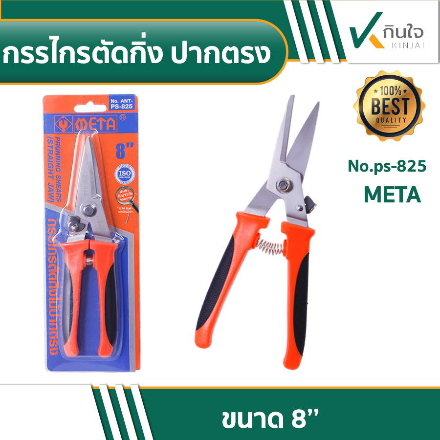 กรรไกรตัดกิ่งไม้ ปากตรง META No.ANT-PS-825 #600077 กรรไกรตัดกิ่งไม้ ปากตรง META No.ANT-PS-825 #600077