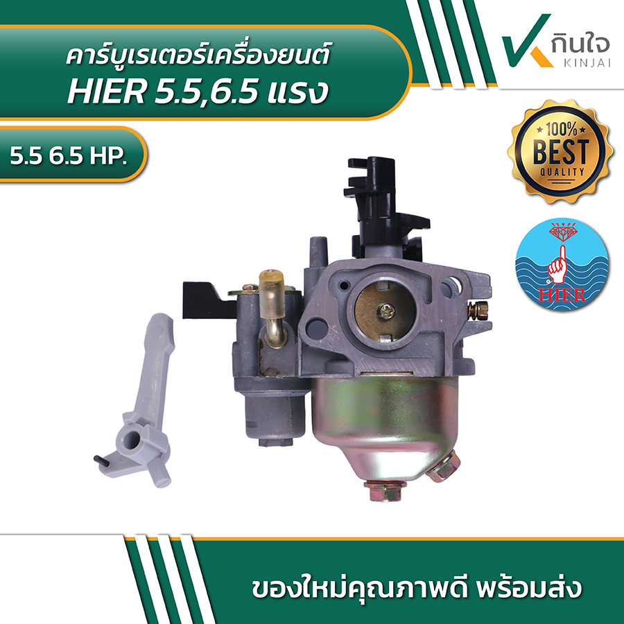 คาร์บูเรเตอร์เครื่องยนต์ HIER 5.5/6.5 แรง คาร์บูเรเตอร์เครื่องยนต์ HIER 5.5/6.5 แรง