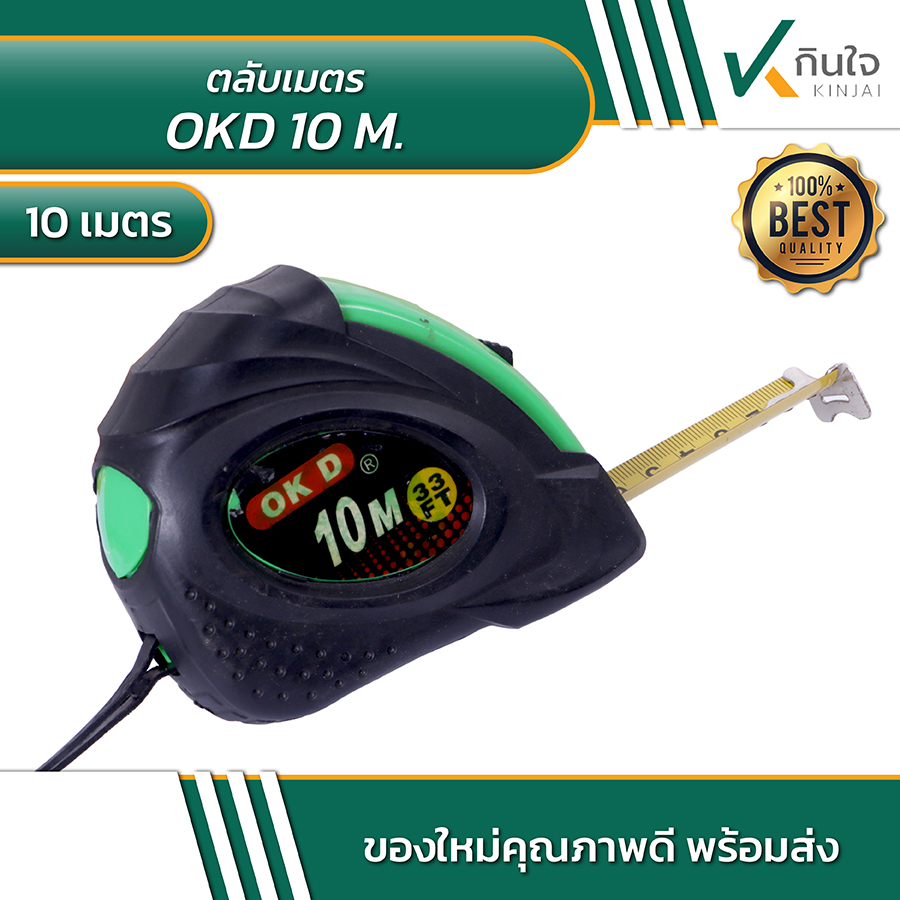 OKD ตลับเมตร 10 เมตร OKD ตลับเมตร 10 เมตร