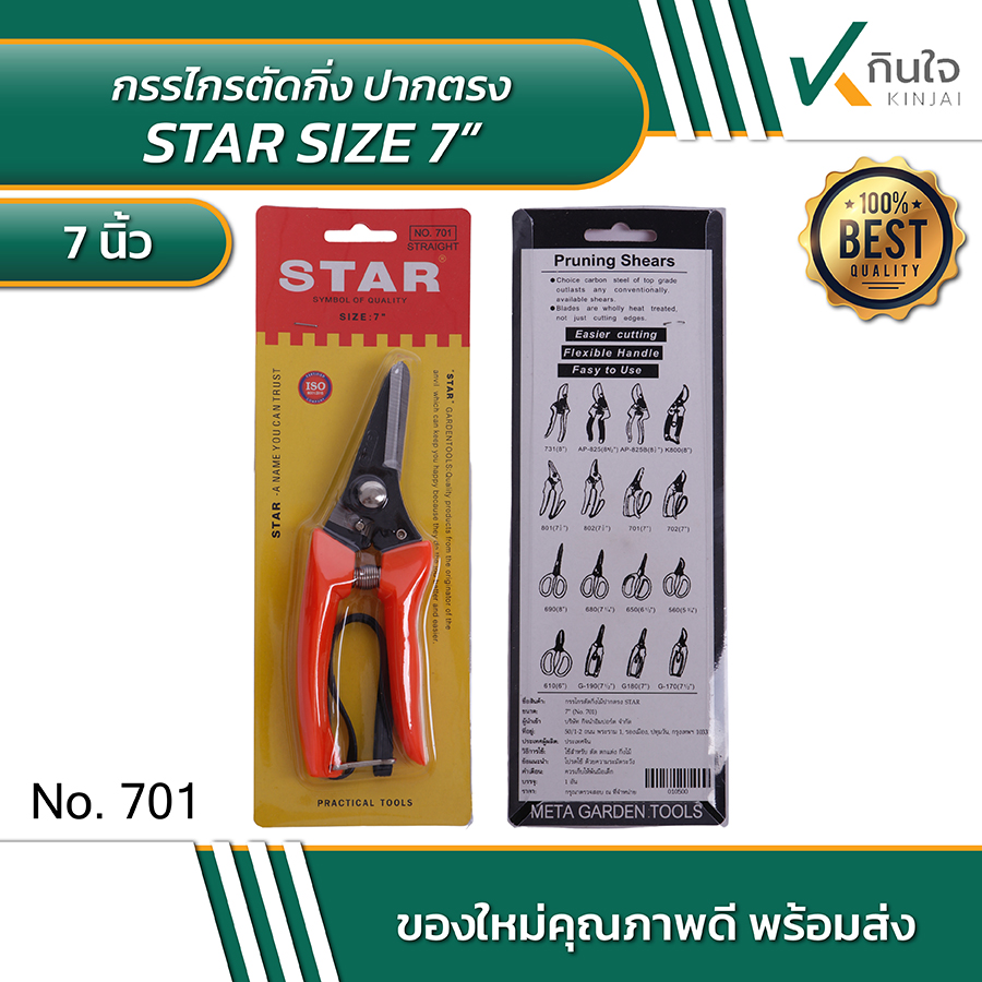 กรรไกรตัดกิ่งไม้ปากตรง STAR 7 นิ้ว No.701 #010500 กรรไกรตัดกิ่งไม้ปากตรง STAR 7 นิ้ว No.701 #010500
