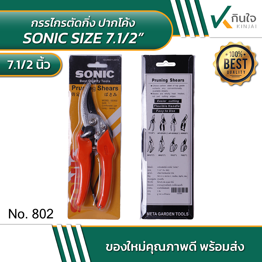 กรรไกรตัดกิ่งไม้ปากตรง SONIC No.802 7.5 นิ้ว #010540 กรรไกรตัดกิ่งไม้ปากตรง SONIC No.802 7.5 นิ้ว #010540