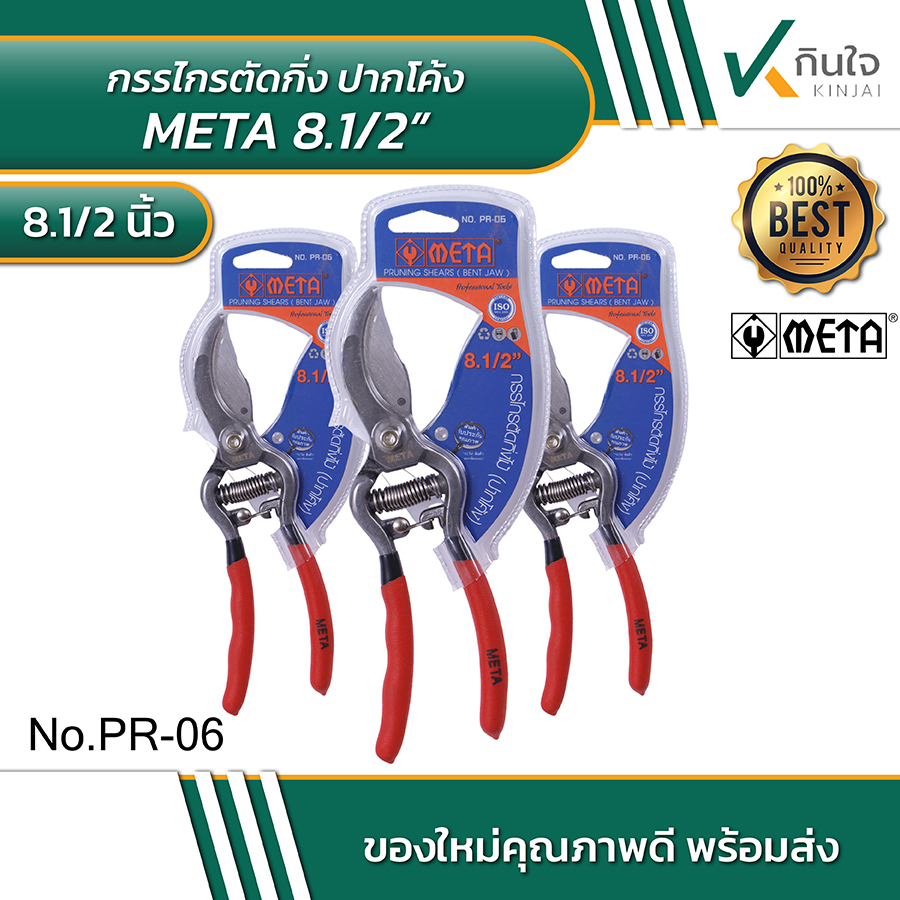 กรรไกรตัดกิ่งไม้ ปากโค้ง META 8.5 นิ้ว No.PR-06 #590006 กรรไกรตัดกิ่งไม้ ปากโค้ง META 8.5 นิ้ว No.PR-06 #590006