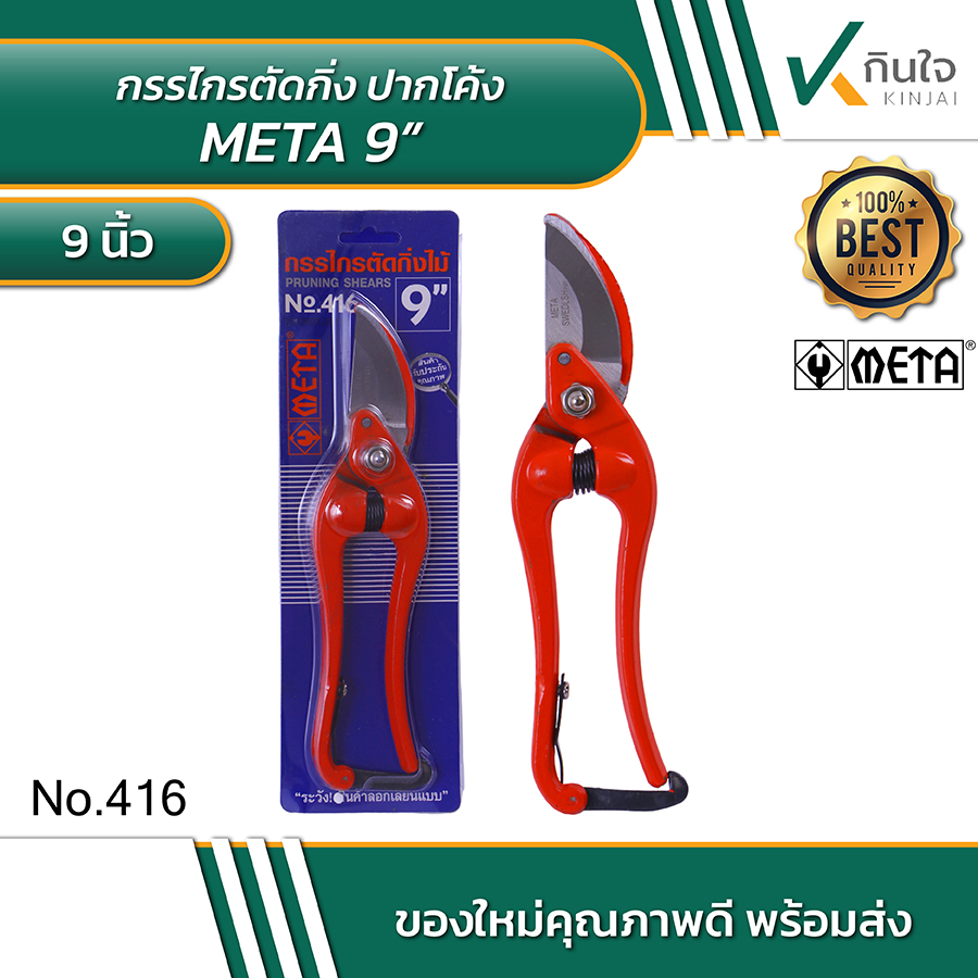 META กรรไกรตัดกิ่งปากโค้ง 9 นิ้ว No.416 #011650 META กรรไกรตัดกิ่งปากโค้ง 9 นิ้ว No.416 #011650