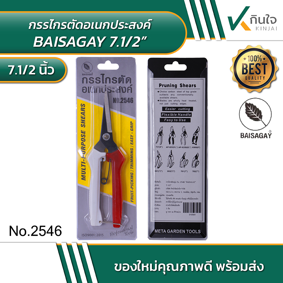 BAISAGAY กรรไกรตัดอเนกประสงค์ No.2546 BAISAGAY กรรไกรตัดอเนกประสงค์ No.2546