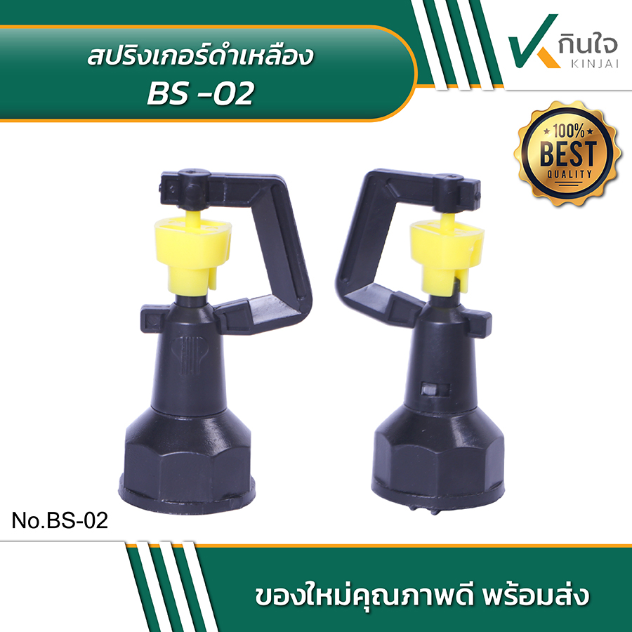 สปริงเกอร์ดำเหลือง BS-02 ราคาต่อ 10ตัว สปริงเกอร์ดำเหลือง BS-02 ราคาต่อ 10ตัว