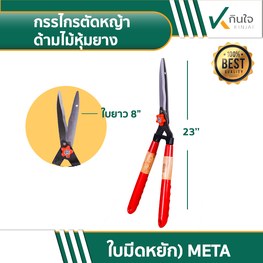 กรรไกรตัดหญ้าด้ามไม้หุ้มยาง(ใบมีดหยัก) META กรรไกรตัดหญ้าด้ามไม้หุ้มยาง(ใบมีดหยัก) META