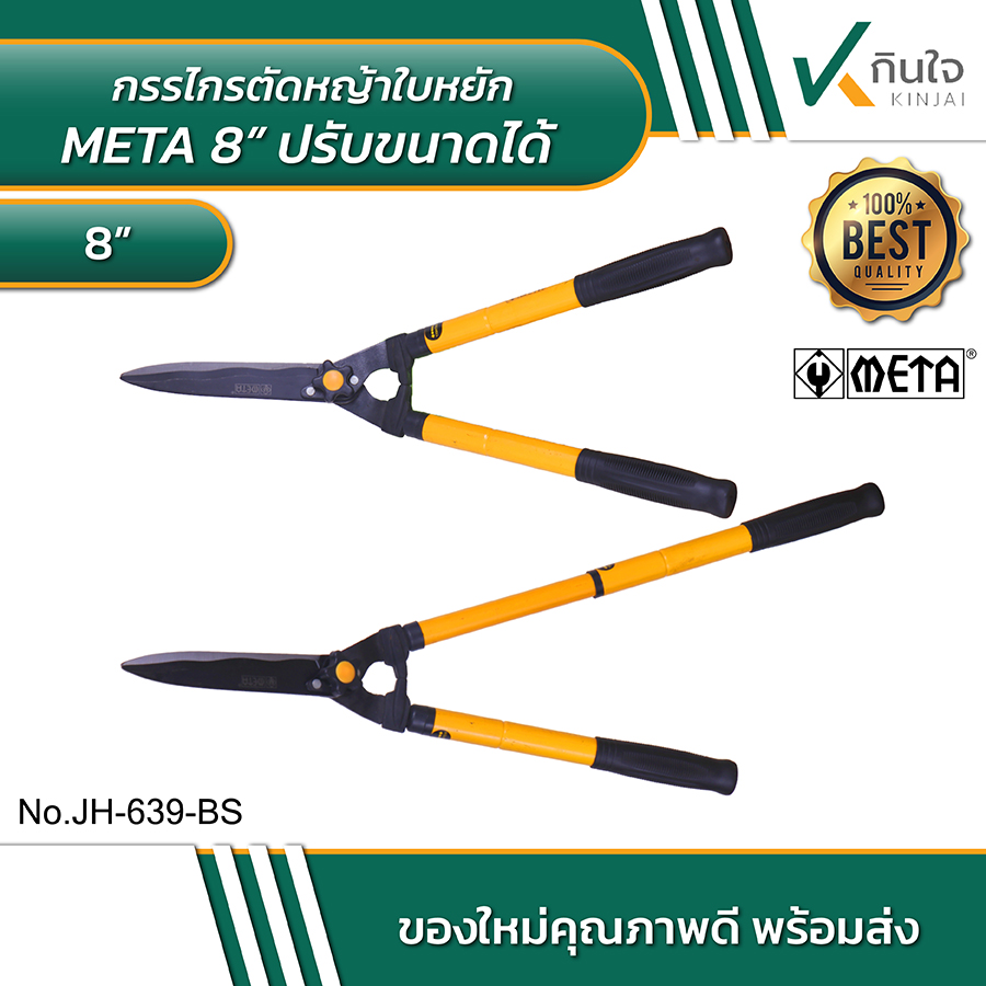 META 8 นิ้ว กรรไกรตัดหญ้าใบหยัก ปรับขนาดได้ No.JH-639-BS META 8 นิ้ว กรรไกรตัดหญ้าใบหยัก ปรับขนาดได้ No.JH-639-BS