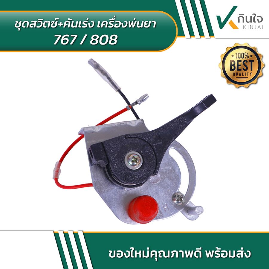 ชุดสวิตซ์+คันเร่ง เครื่องพ่นยา 767/808 ชุดสวิตซ์+คันเร่ง เครื่องพ่นยา 767/808