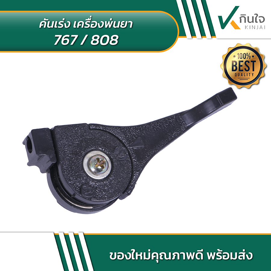คันเร่ง เครื่องพ่นยา 767/808 คันเร่ง เครื่องพ่นยา 767/808