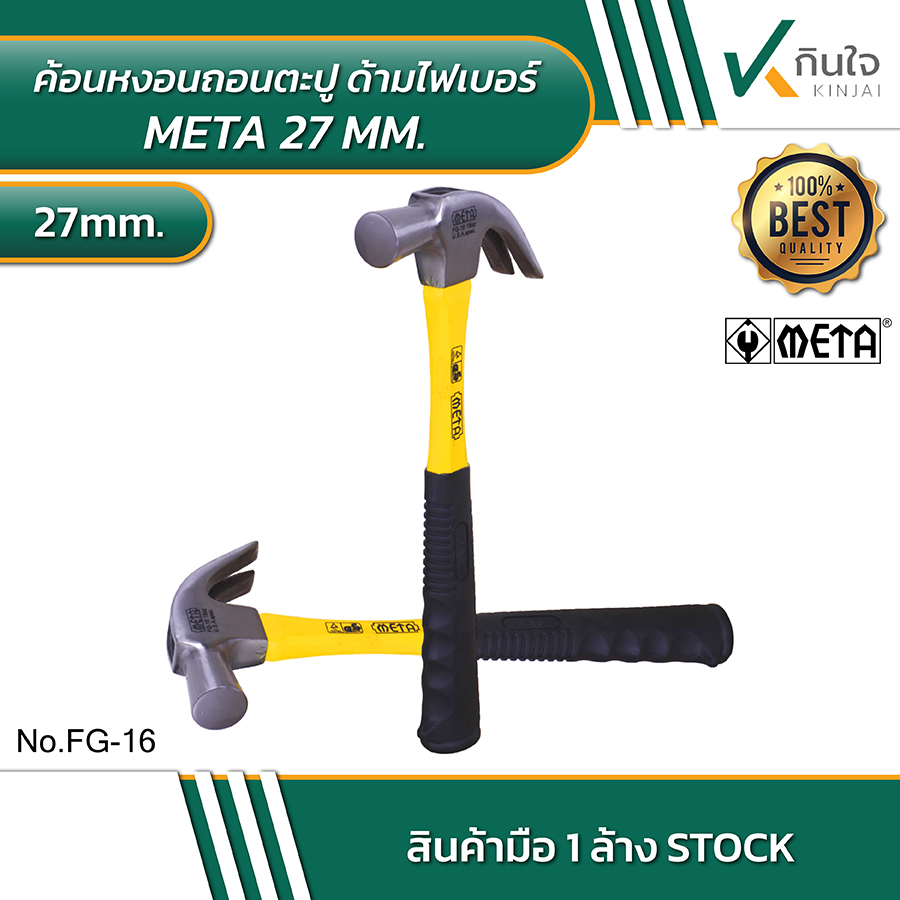ค้อนหงอนถอนตะปู ด้ามไฟเบอร์ META 27mm ค้อนหงอนถอนตะปู ด้ามไฟเบอร์ META 27mm
