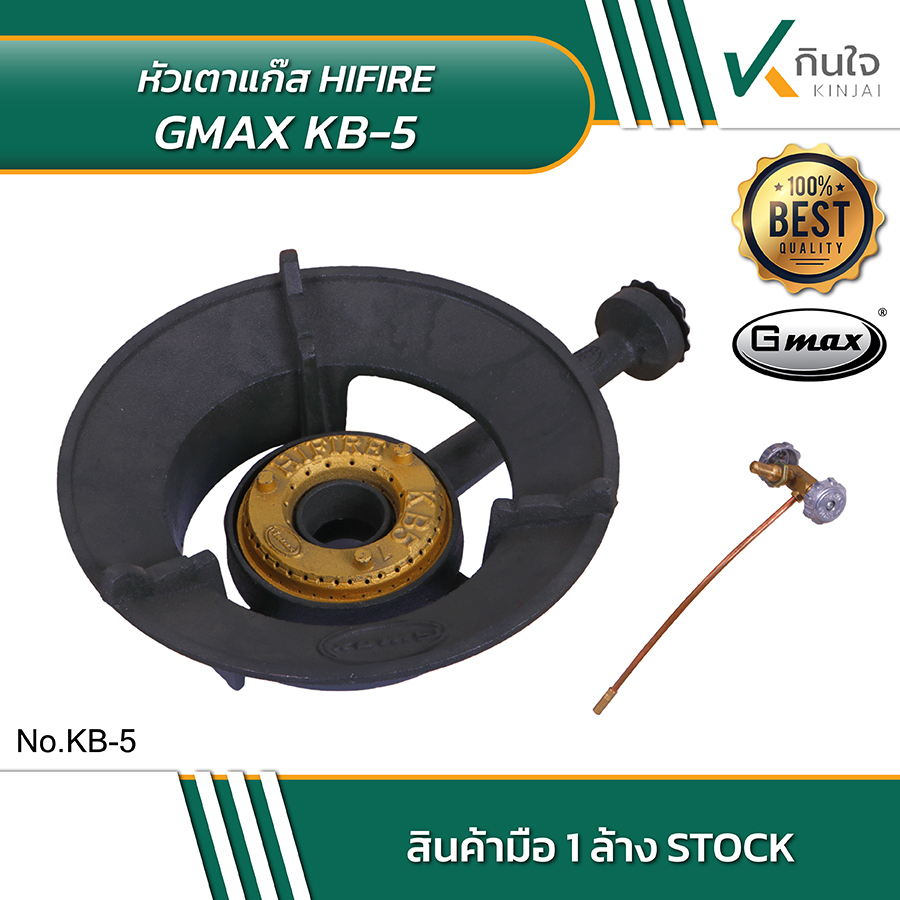 Gmax หัวเตาแก๊ส Hifire KB-5 Gmax หัวเตาแก๊ส Hifire KB-5