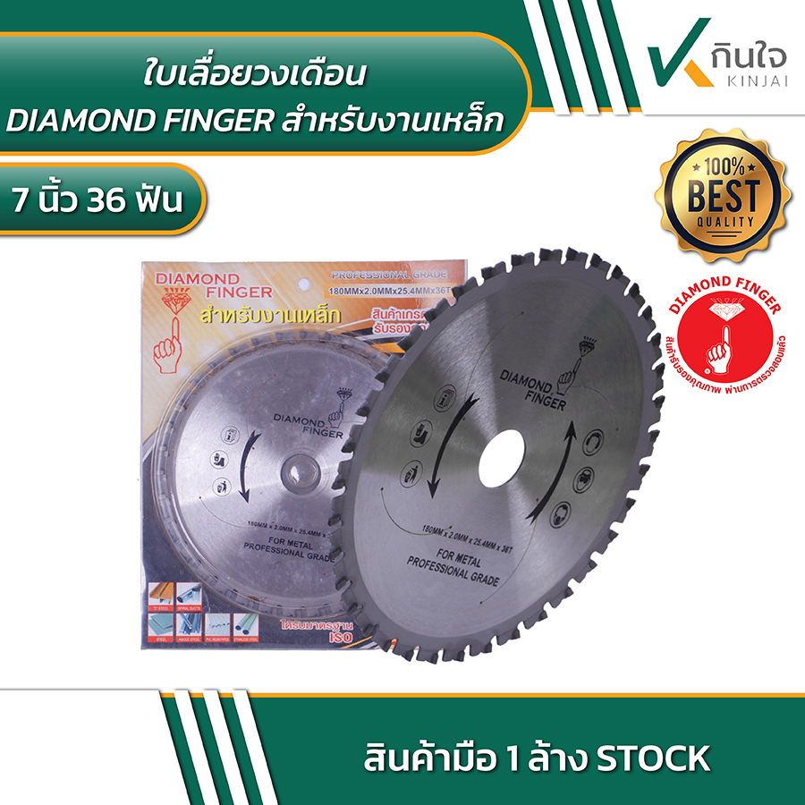 ใบเลื่อยวงเดือน  7 นิ้ว 36 ฟัน  ยี่ห้อ  DIAMONDER FINGER ใบเลื่อยวงเดือน  7 นิ้ว 36 ฟัน  ยี่ห้อ  DIAMONDER FINGER