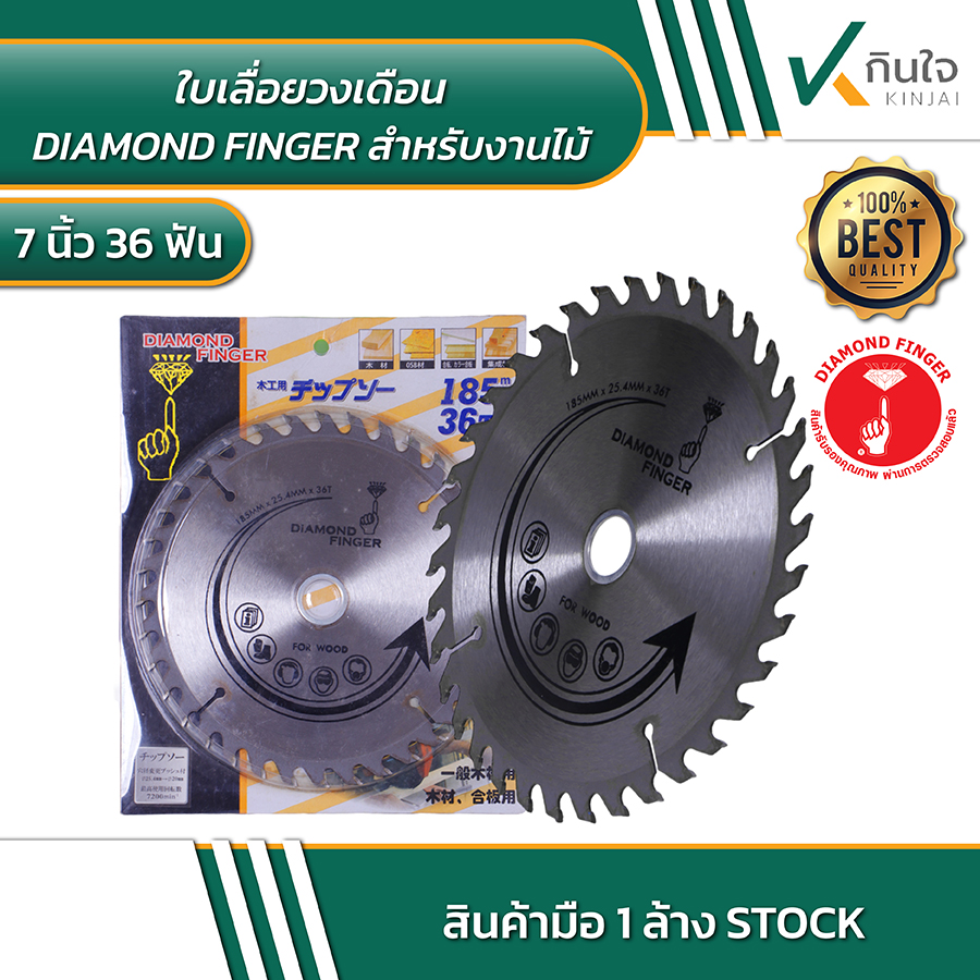 Diamond finger ใบเลื่อยวงเดือนสำหรับงานไม้ 7นิ้ว 36ฟัน Diamond finger ใบเลื่อยวงเดือนสำหรับงานไม้ 7นิ้ว 36ฟัน