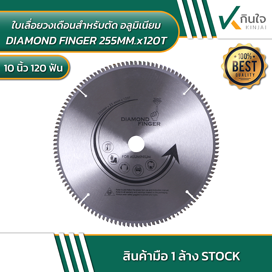DIAMOND FINGER ใบเลื่อยวงเดือนสำหรับตัดอลูมิเนียม 10 นิ้ว 120 ฟัน DIAMOND FINGER ใบเลื่อยวงเดือนสำหรับตัดอลูมิเนียม 10 นิ้ว 120 ฟัน