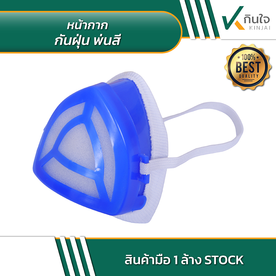 หน้ากากกันฝุ่น พ่นสี หน้ากากกันฝุ่น พ่นสี