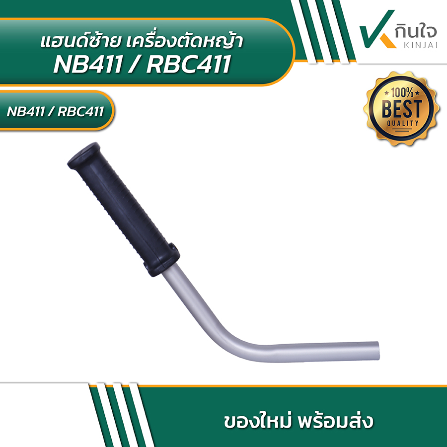 แฮนด์ซ้าย เครื่องตัดหญ้า NB411,RBC411 แฮนด์ซ้าย เครื่องตัดหญ้า NB411,RBC411
