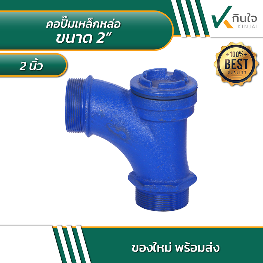 คอปั๊มเหล็กหล่อ 2 นิ้ว ราคาต่อ 5 อัน เกลียวนอก คอปั๊มเหล็กหล่อ 2 นิ้ว ราคาต่อ 5 อัน เกลียวนอก