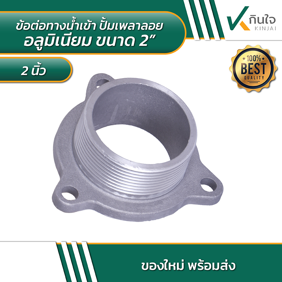 ข้อต่อทางน้ำเข้า ปั้มเพลาลอยอลูมิเนียมขนาด 2 นิ้ว ข้อต่อทางน้ำเข้า ปั้มเพลาลอยอลูมิเนียมขนาด 2 นิ้ว