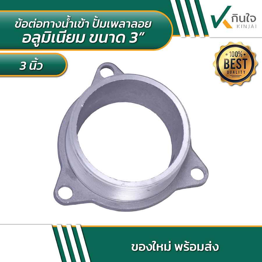 ข้อต่อทางน้ำเข้า ปั้มเพลาลอยอลูมิเนียมขนาด 3 นิ้ว ข้อต่อทางน้ำเข้า ปั้มเพลาลอยอลูมิเนียมขนาด 3 นิ้ว