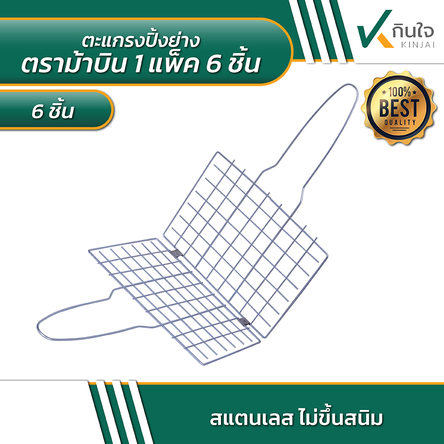 ตะแกรงปิ้งย่าง ตราม้าบิน 1 แพ็ค 6 ชิ้น ตะแกรงปิ้งย่าง ตราม้าบิน 1 แพ็ค 6 ชิ้น