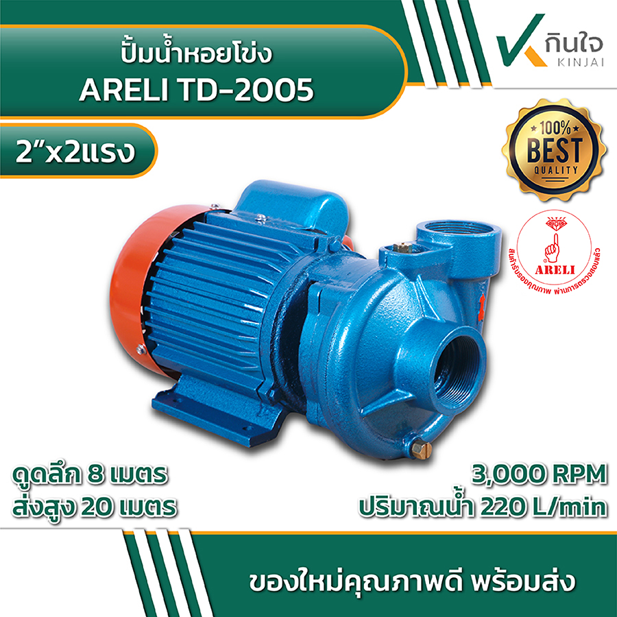 ARELI TD-2005 ปั้มน้ำหอยโข่ง 2นิ้วx2แรง ARELI TD-2005 ปั้มน้ำหอยโข่ง 2นิ้วx2แรง