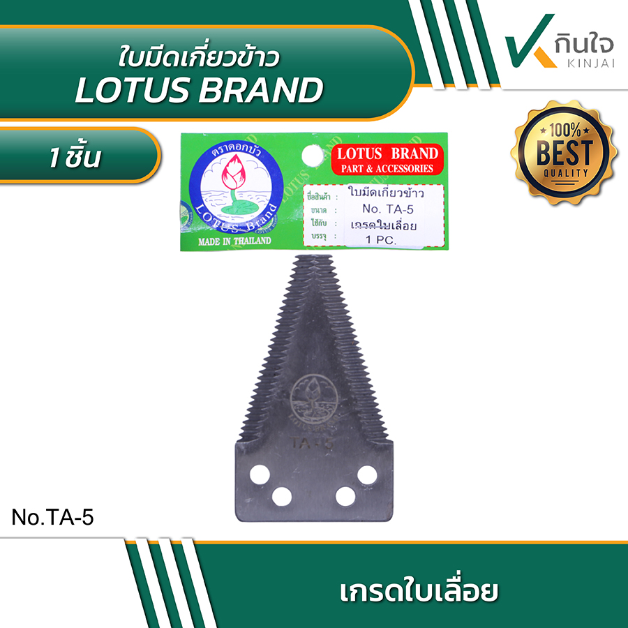 ใบมีดเกี่ยวข้าว No.TA-5 ใบมีดเกี่ยวข้าว No.TA-5