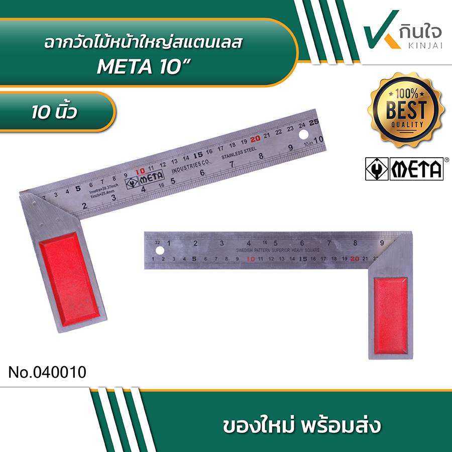 META ฉากวัดไม้หน้าใหญ่สแตนเลส No.040010 META ฉากวัดไม้หน้าใหญ่สแตนเลส No.040010