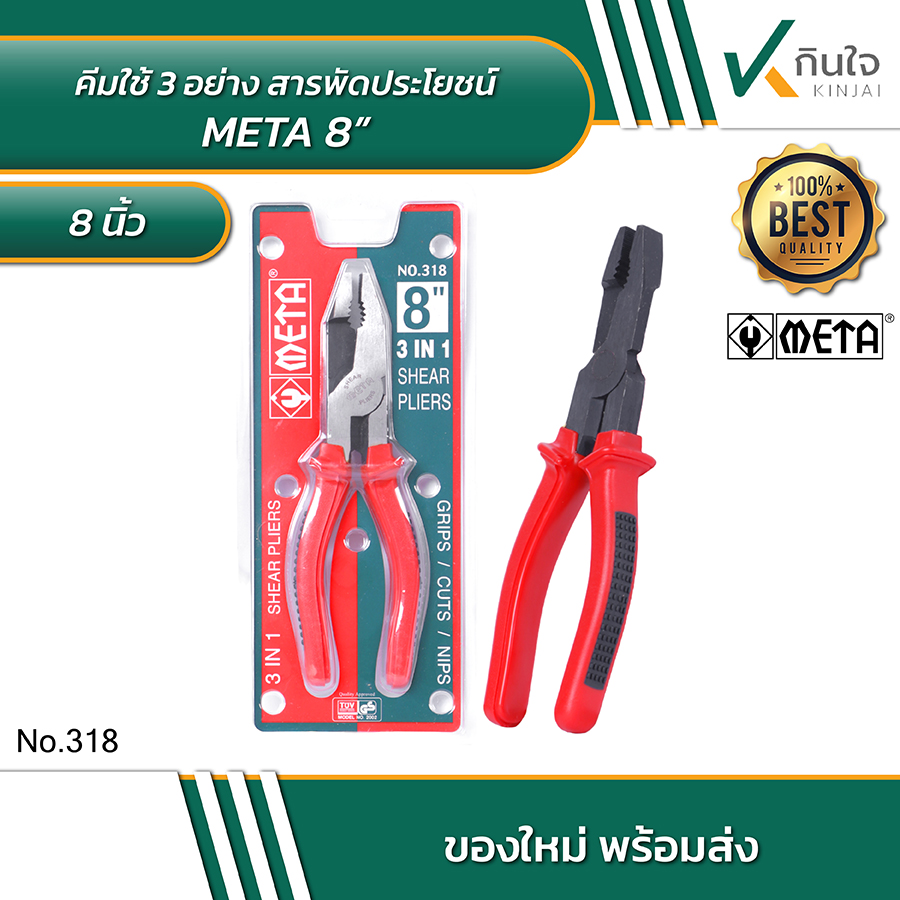 META คีมใช้ 3 อย่างสารพัดประโยชน์ 8 นิ้ว META คีมใช้ 3 อย่างสารพัดประโยชน์ 8 นิ้ว