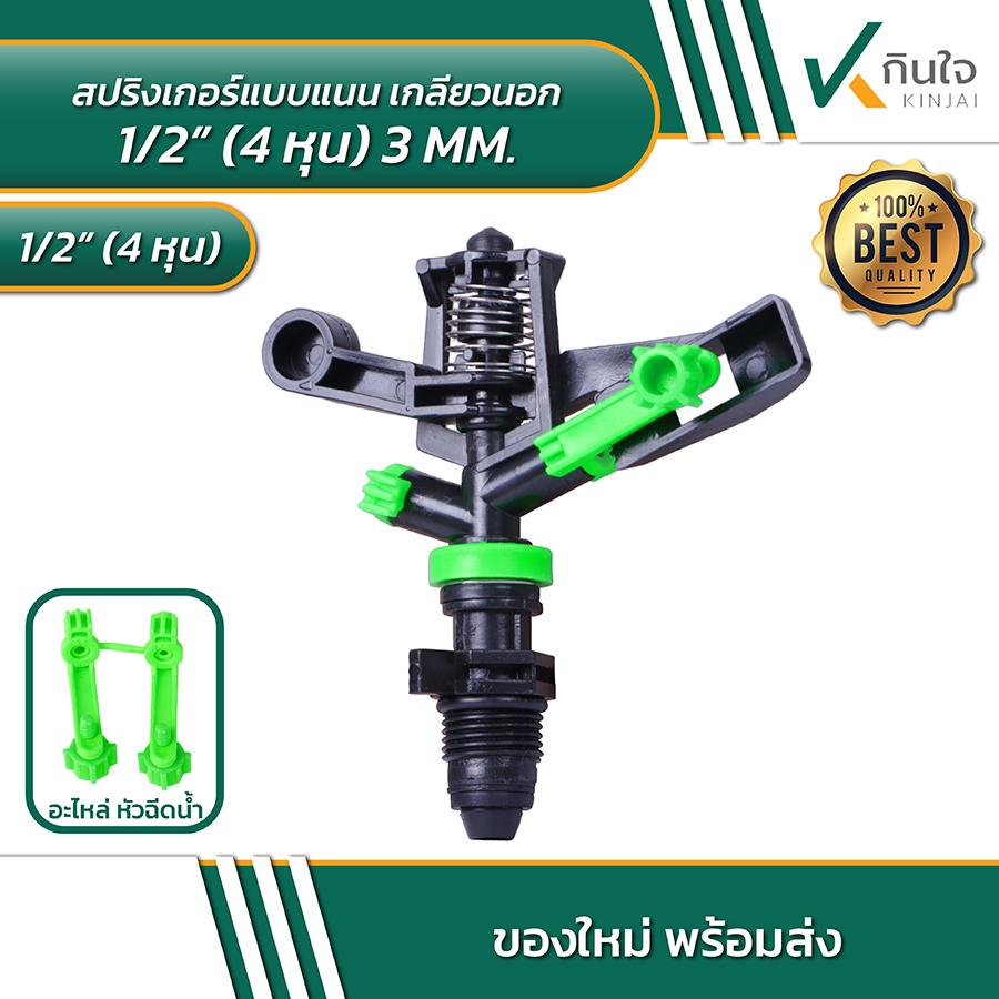 สปริงเกอร์แบบแนน เกลียวนอก 4 หุน 3 มิล สปริงเกอร์แบบแนน เกลียวนอก 4 หุน 3 มิล