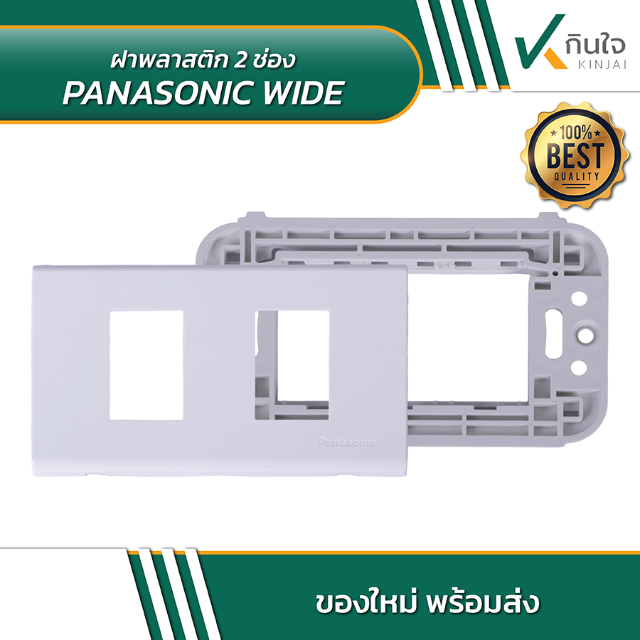 PANASONIC WIDE ฝาพลาสติก 2 ช่อง PANASONIC WIDE ฝาพลาสติก 2 ช่อง