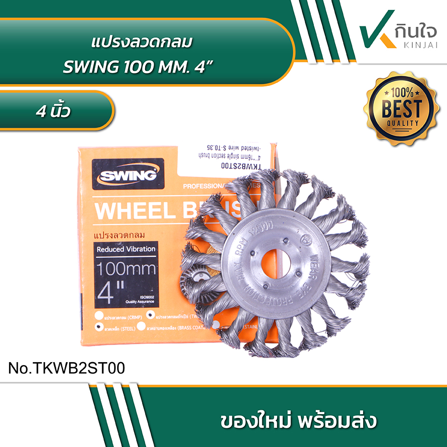 SWING แปรงลวดกลม 4 นิ้ว No.TKWB2ST00 SWING แปรงลวดกลม 4 นิ้ว No.TKWB2ST00