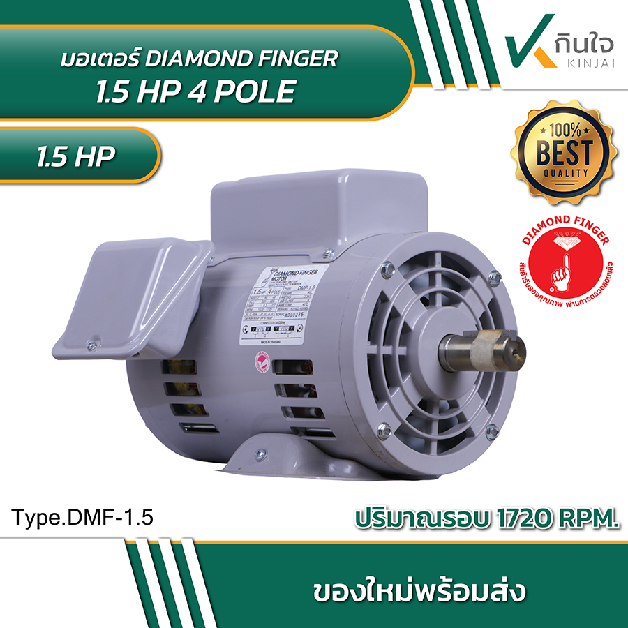 DIAMOND FINGER มอเตอร์ 1.5 HP 4 POLE DIAMOND FINGER มอเตอร์ 1.5 HP 4 POLE