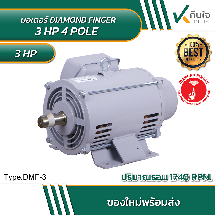 DIAMOND FINGER มอเตอร์ 3 HP 4 POLE DIAMOND FINGER มอเตอร์ 3 HP 4 POLE