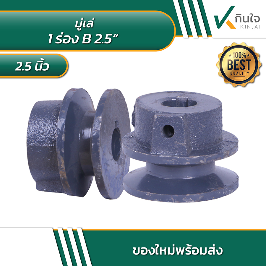 มู่เล่ร่อง B 2.5 นิ้ว มู่เล่ร่อง B 2.5 นิ้ว