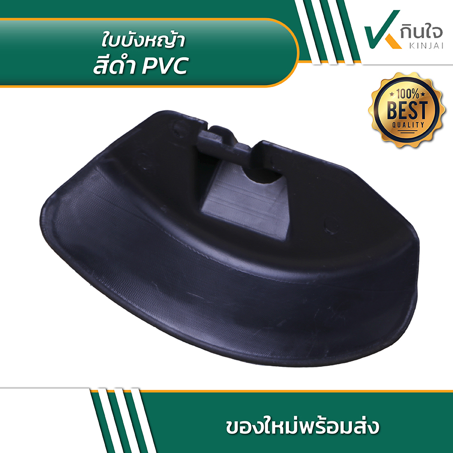 ใบบังหญ้าสีดำ PVC ใบบังหญ้าสีดำ PVC